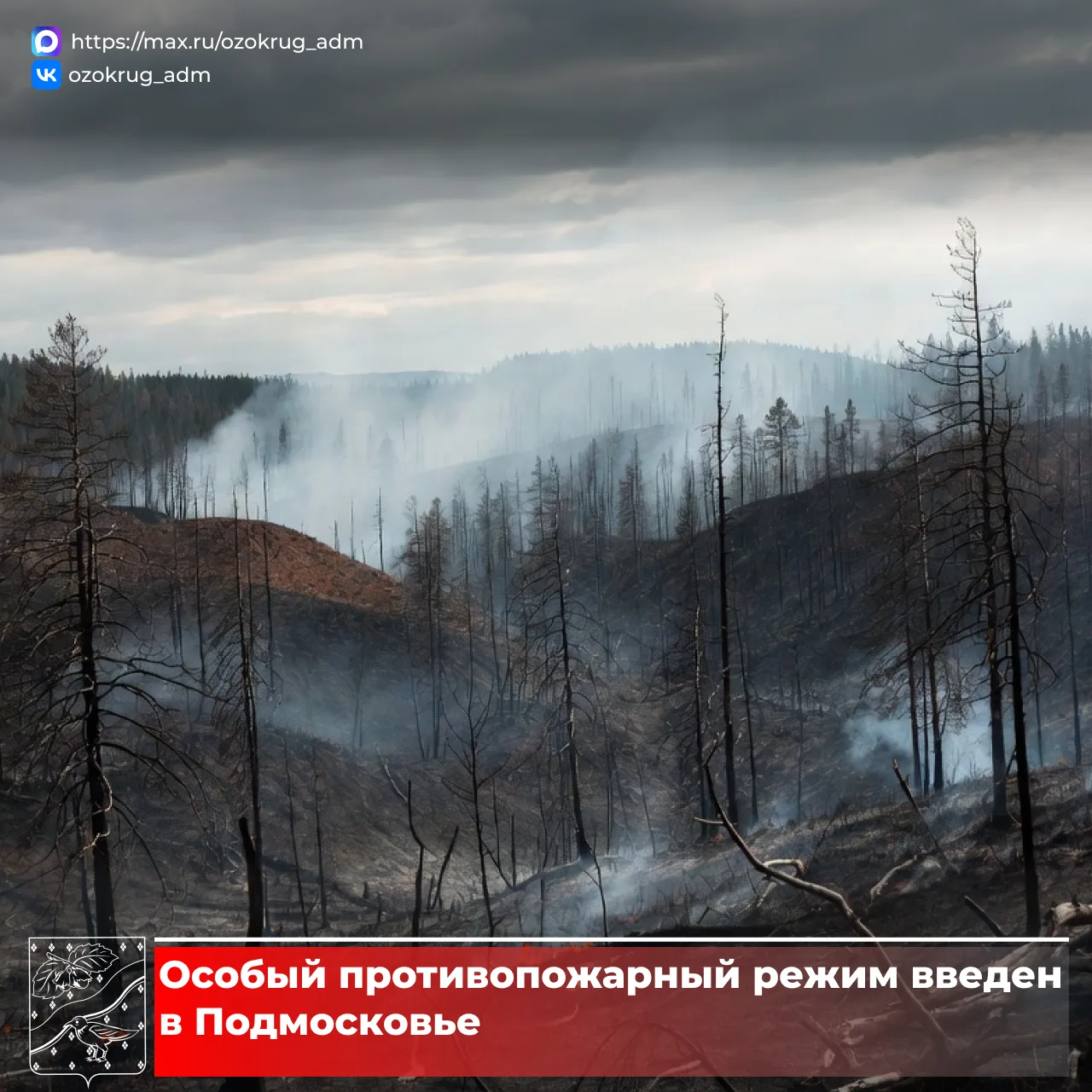 🔥С 20 апреля на территории Московской области введен особый противопожарный режим.