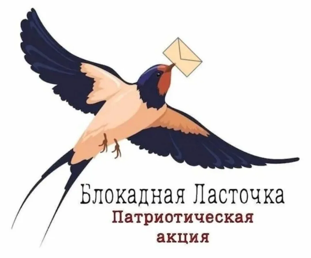 🇷🇺Всероссийская Патриотическая акция "Блокадная ласточка"   Орлята 2Ж класса участвуют в этой акции,