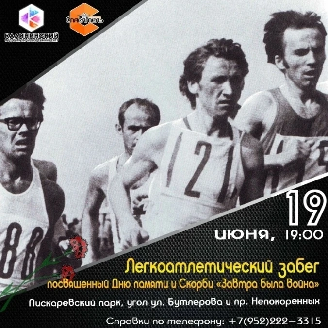 19 июня в 19:00 приглашаем вас на легкоатлетический забег «Завтра была война», посвящен...