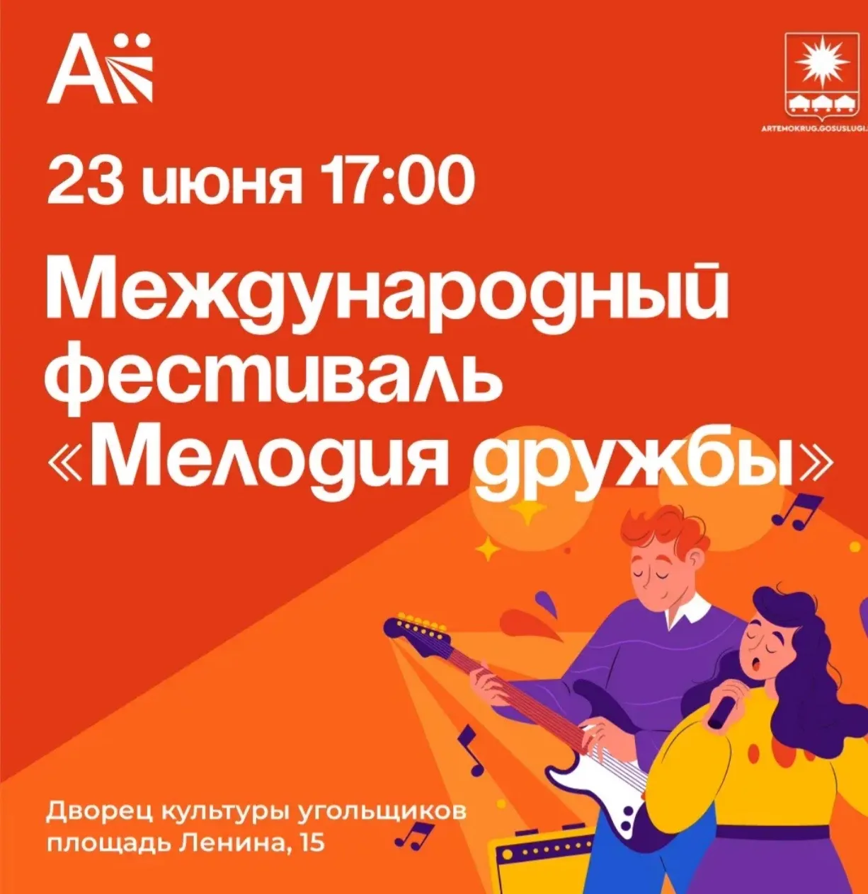 23 июня во Дворце культуры угольщиков пройдет международный фестиваль «Мелодия дружбы»

🎻Творческие