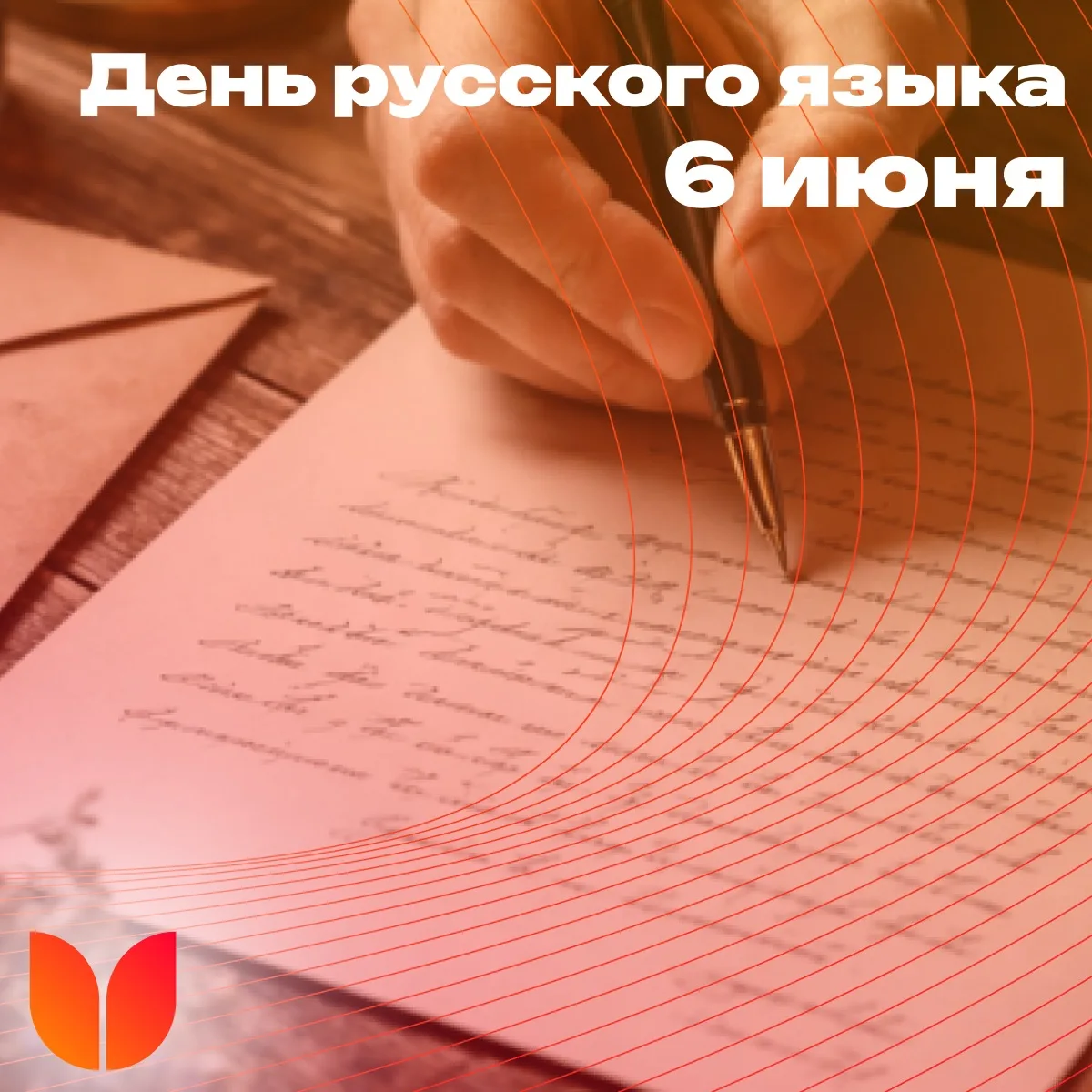6 июня — День русского языка и День Рождения Александра Сергеевича Пушкина.

«Русский народ создал р