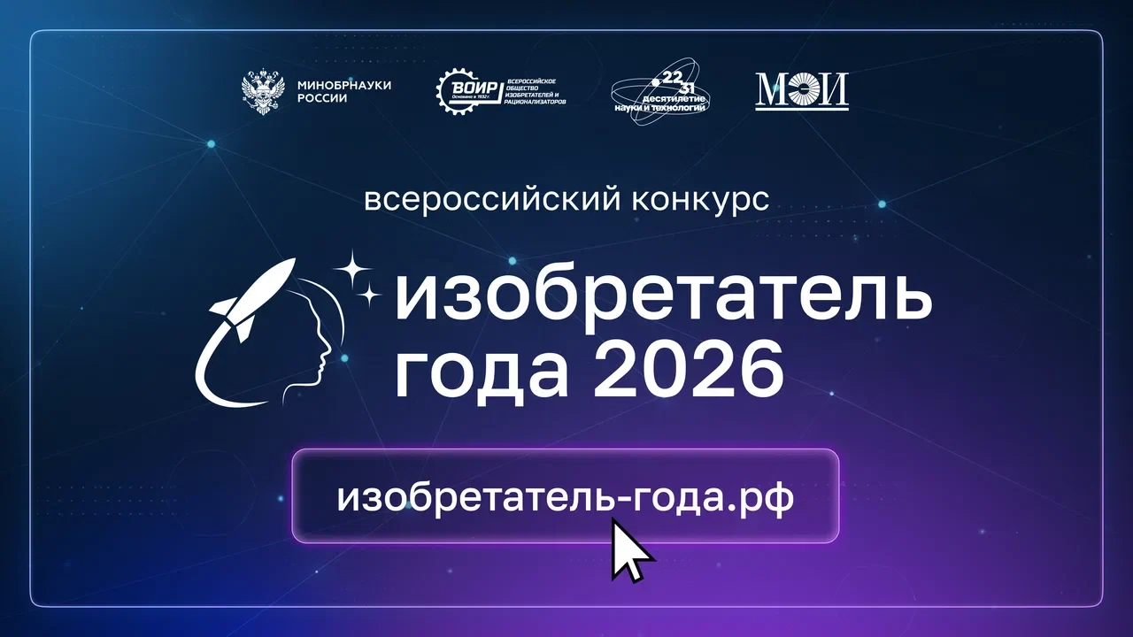 📌 Стартовал прием заявок на IV Всероссийский конкурс «Изобретатель года»