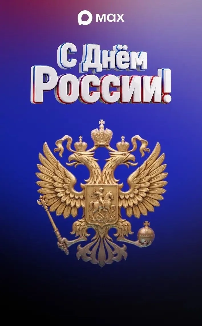 🇷🇺12 июня мы отмечаем важный государственный праздник, объединяющий всех, кто любит своё Отечество