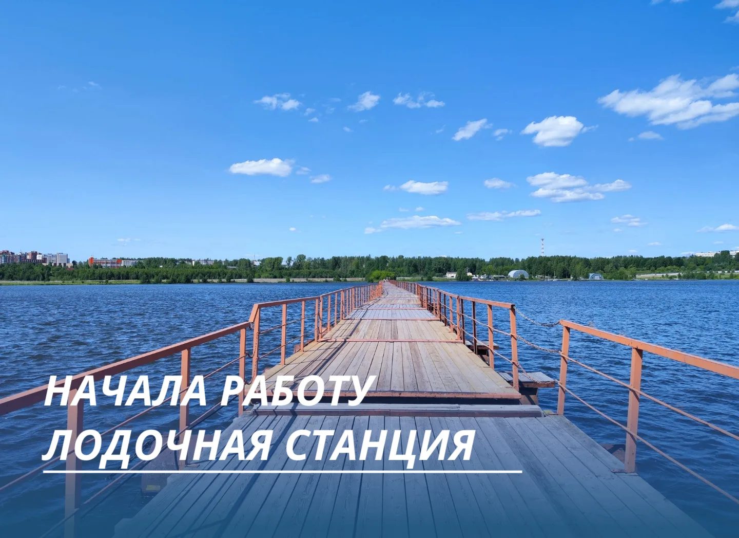 С 12 июня начала работу лодочная станция

Режим работы лодочной станции:
🔹Вторник – пятница: с 13.0