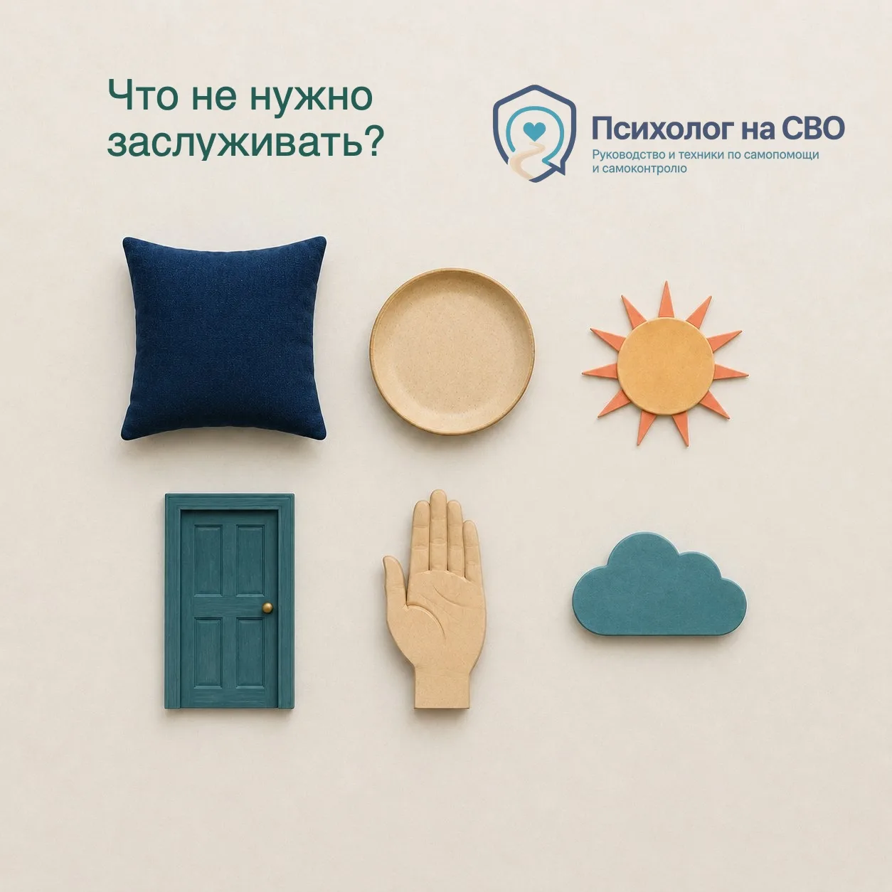 Что вы до сих пор пытаетесь заслужить?