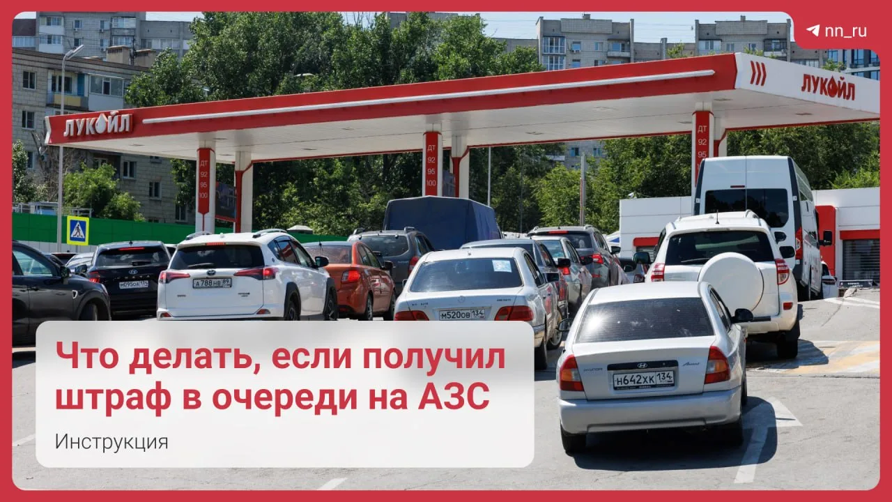 💳 Стояли в очереди за бензином и получили штраф? Его можно обжаловать.