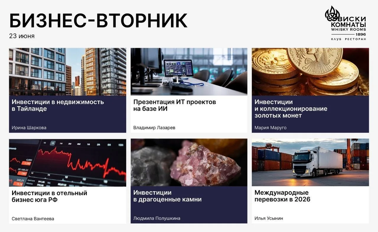 ● БИЗНЕС-ВТОРНИК
Бизнес и инвестиции
Приглашаем на вечер, где мы за бокалом виски и в компании  спец
