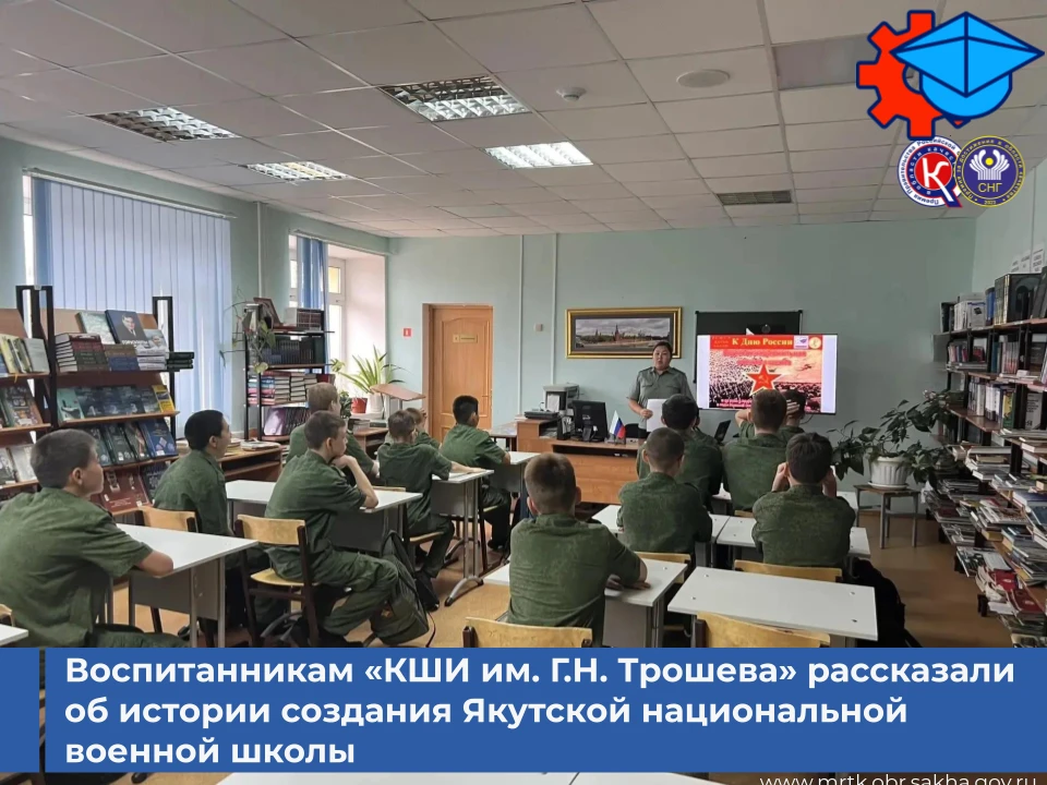 🎖️Воспитанникам «КШИ им. Г.Н. Трошева» рассказали об истории создания Якутской национа...