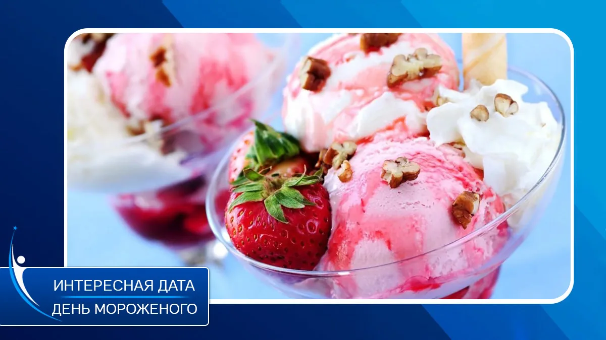 🗓 10 июня – Всемирный день мороженого 

🍨 Сегодня мы отмечаем один из самых вкусных праздников! Не
