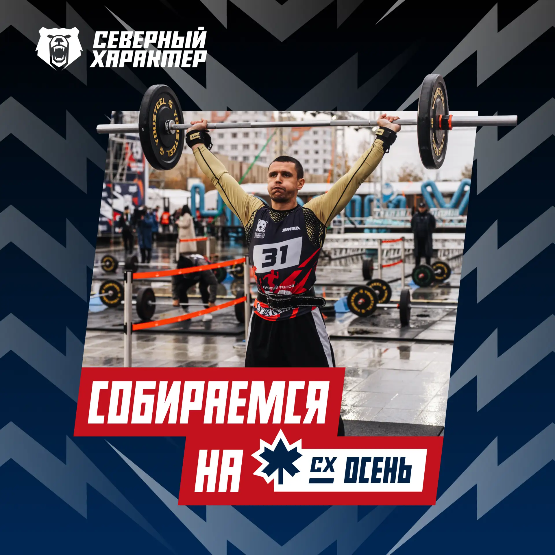 🐻‍❄️🍂 Собираемся на «Северный характер. Осень»!