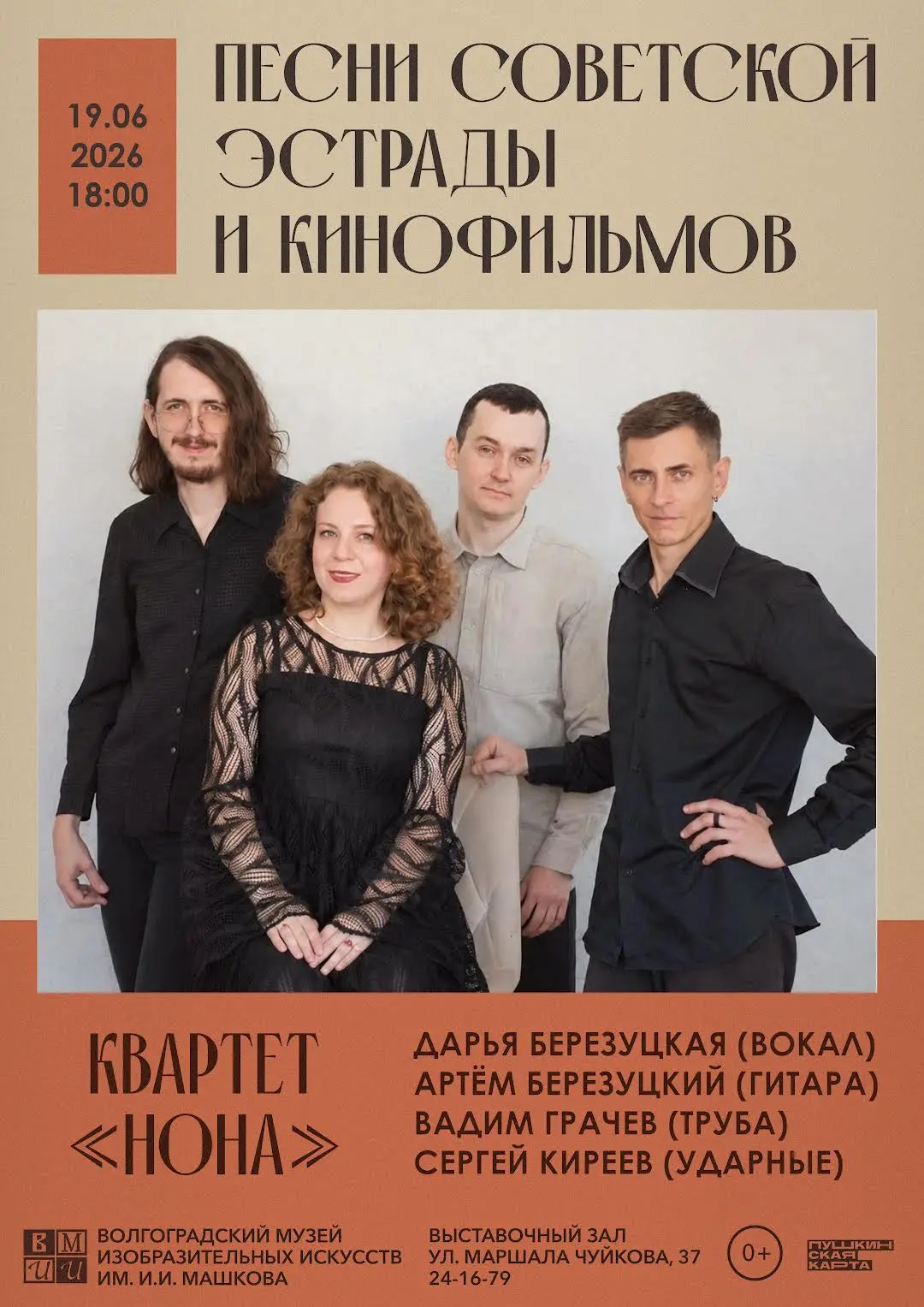 Концерт группы «Нона» — «Песни советской эстрады и кинофильмов»

19 июня в 18:00

Концерт исполняют 