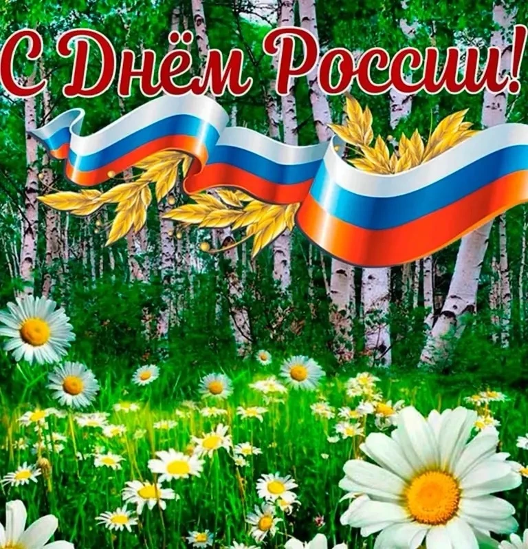 🇷🇺 Сегодня, 12 июня, мы отмечаем День России — праздник единства, славных традиций и ...