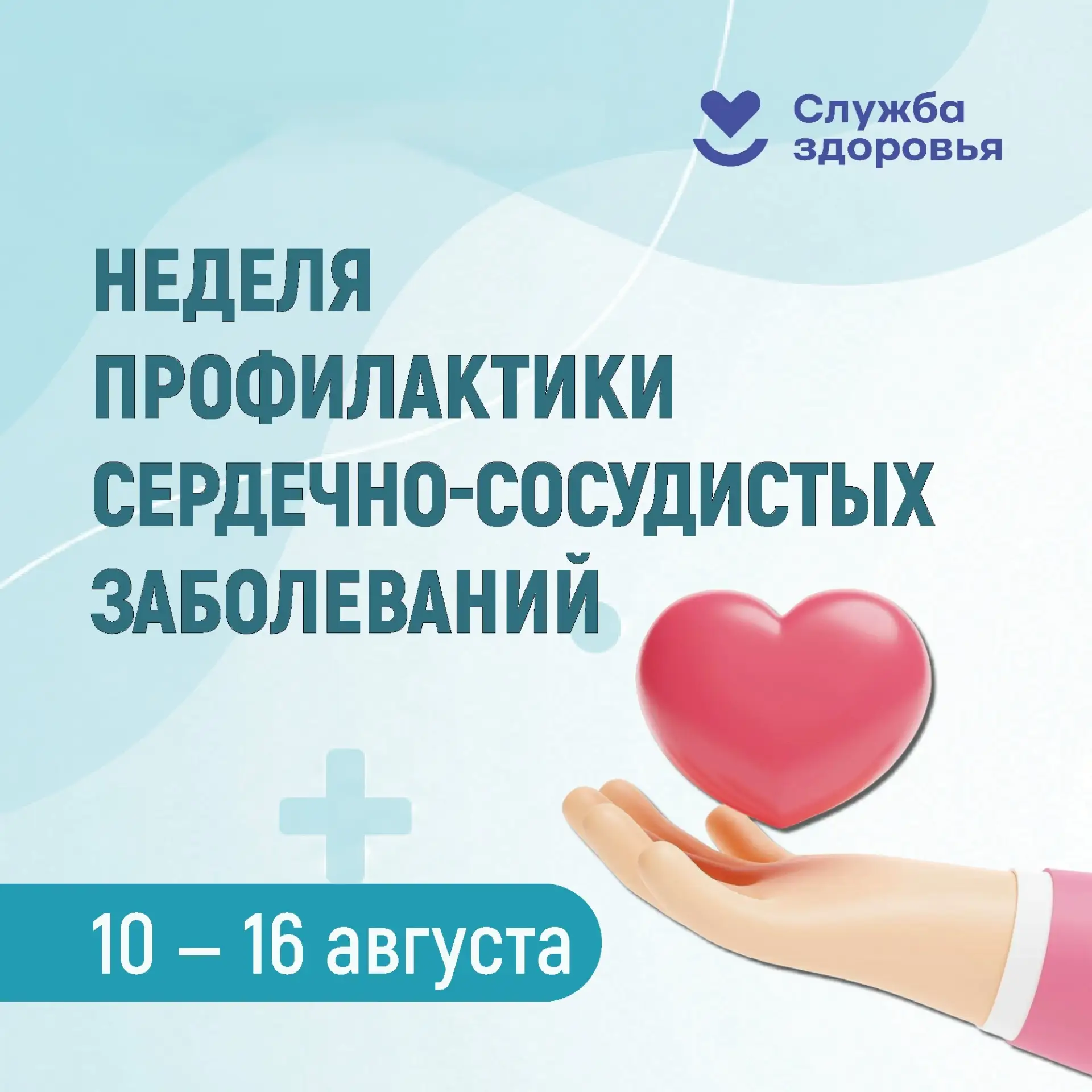 ❤ Неделя профилактики сердечно-сосудистых заболеваний