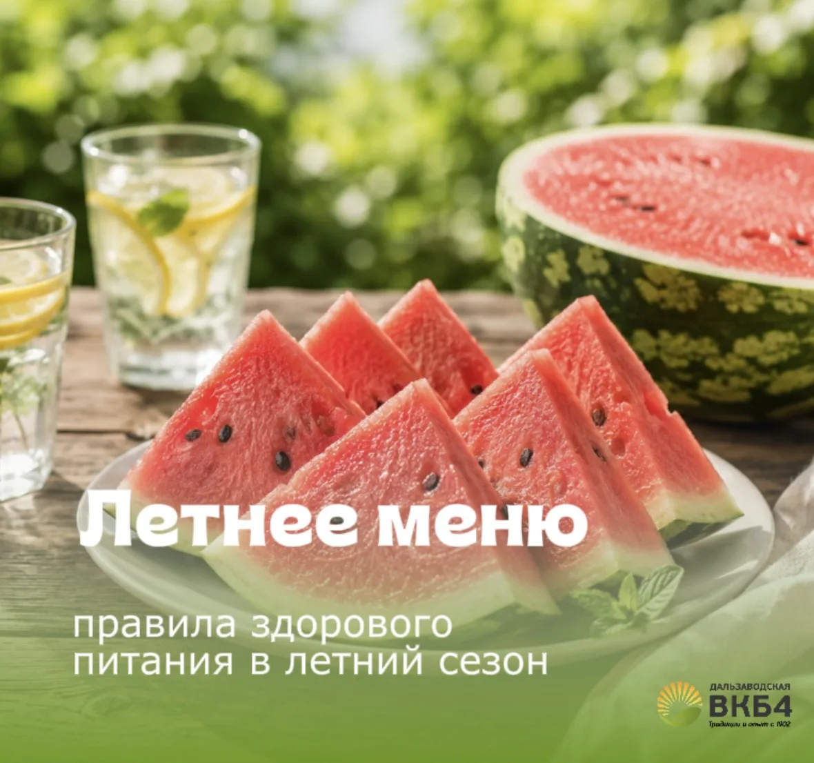 🍉Летом легко худеть! Организму нужно меньше энергии, а значит, и меньше калорий. Есть добавить к ле