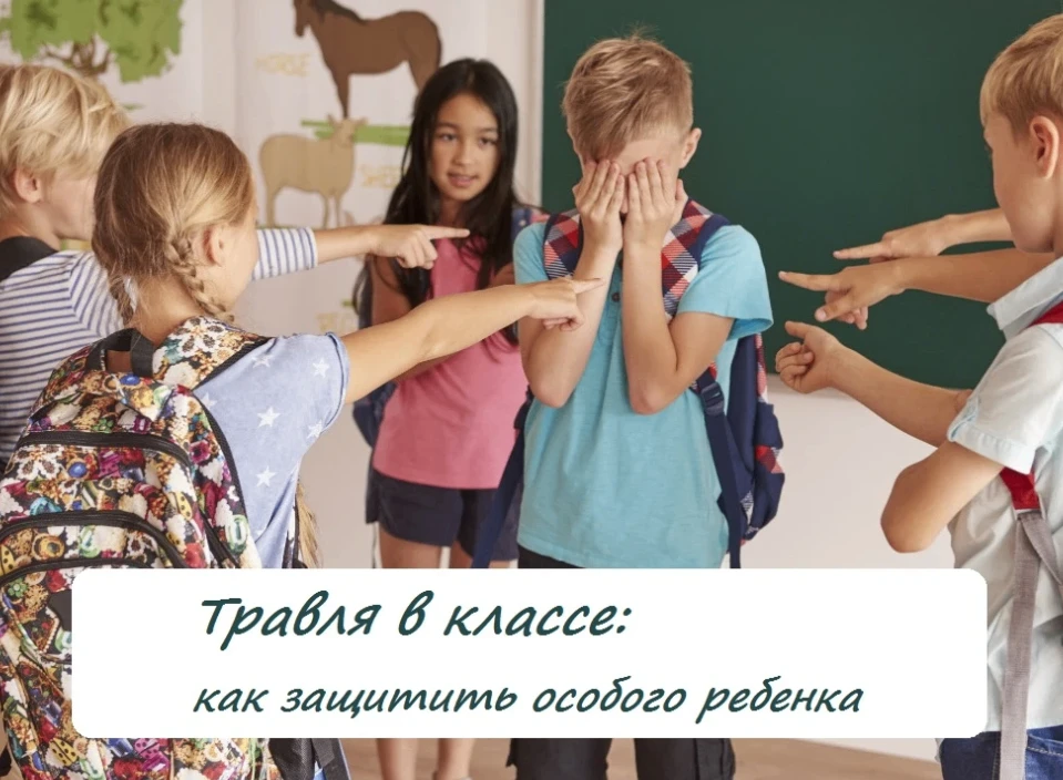 ❗️Травля в классе: как школа, родители и общество могут защитить особого ребёнка