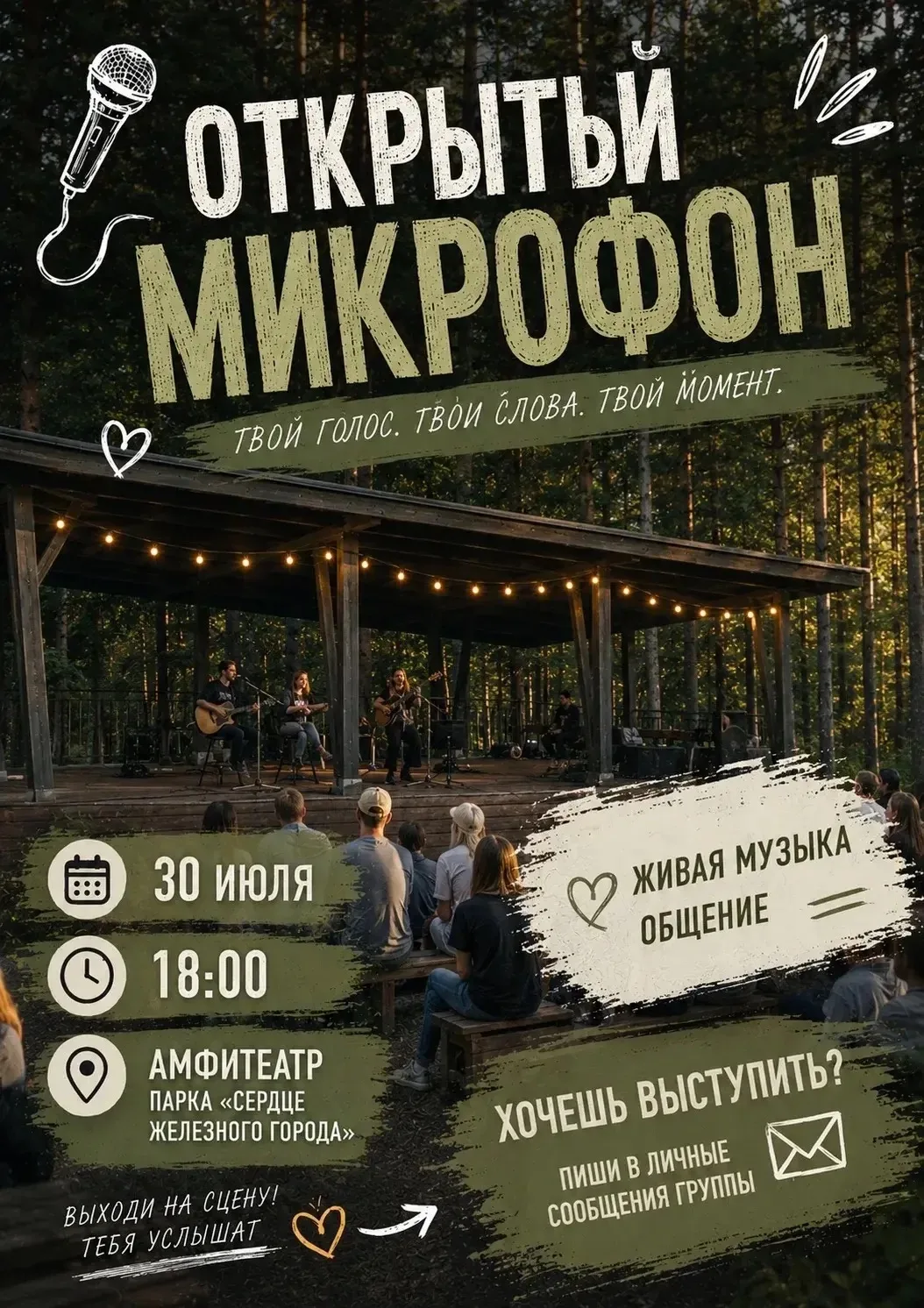 🎤Твой выход! Молодёжный центр «Импульс» приглашает на Открытый микрофон!

🎵Давно мечтаешь спеть лю
