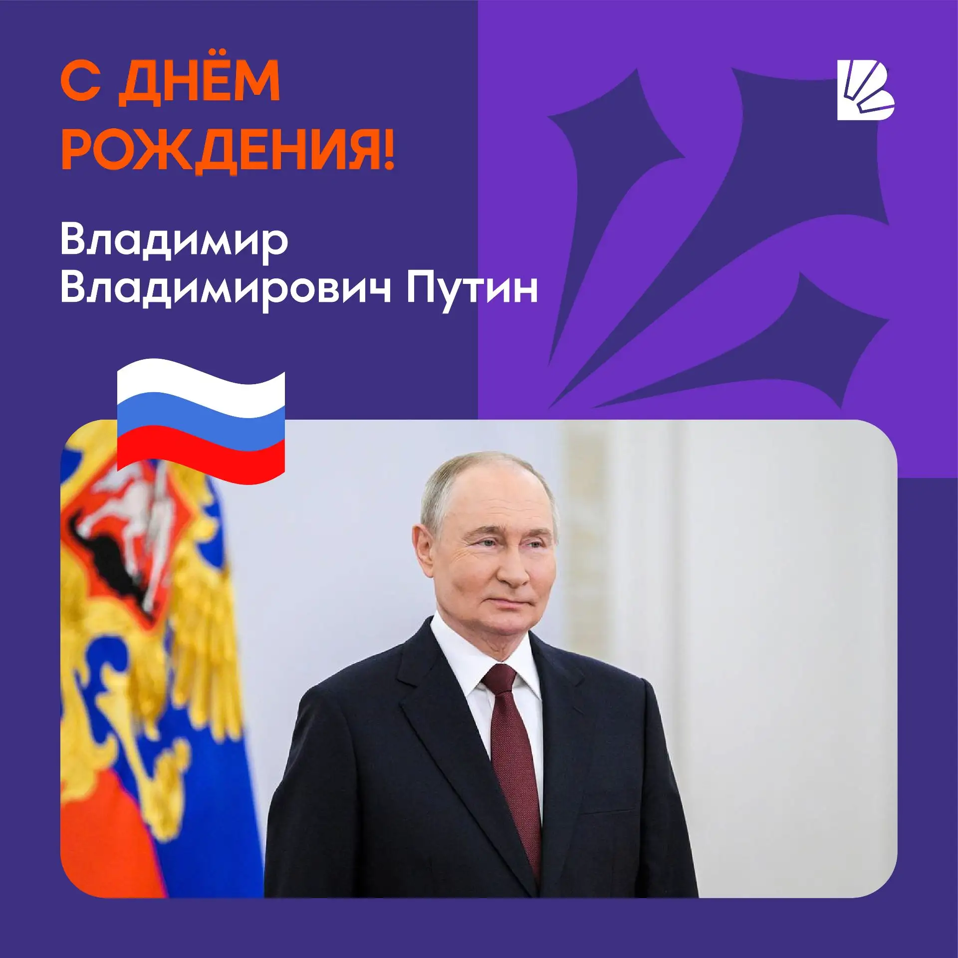 Сегодня мы поздравляем с днём рождения Президента Российской Федерации Владимира Владим...