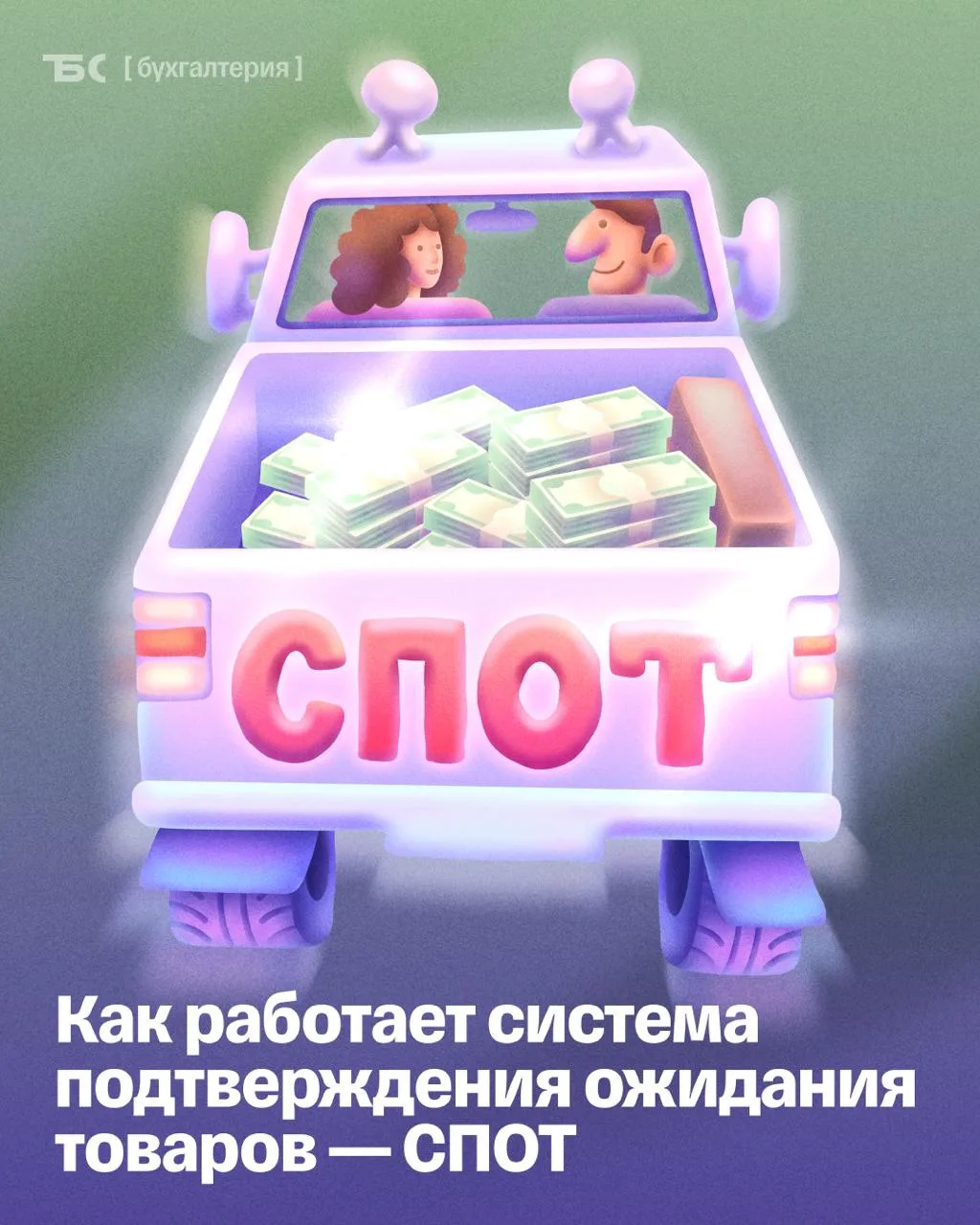 ❓ Как транспортным компаниям работать со СПОТ

Импортеры, которые ввозят товары из стран ЕАЭС автомо