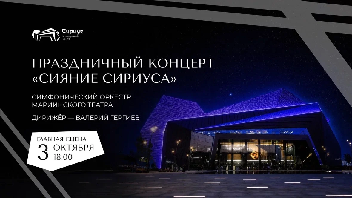 День рождения Концертного центра «Сириус»: праздник музыки и новых горизонтов
