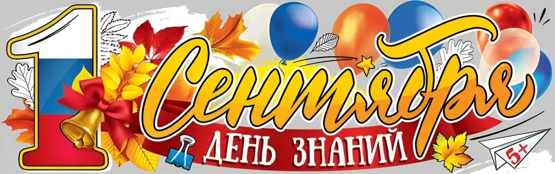 🎉 Приглашаем на День знаний!
