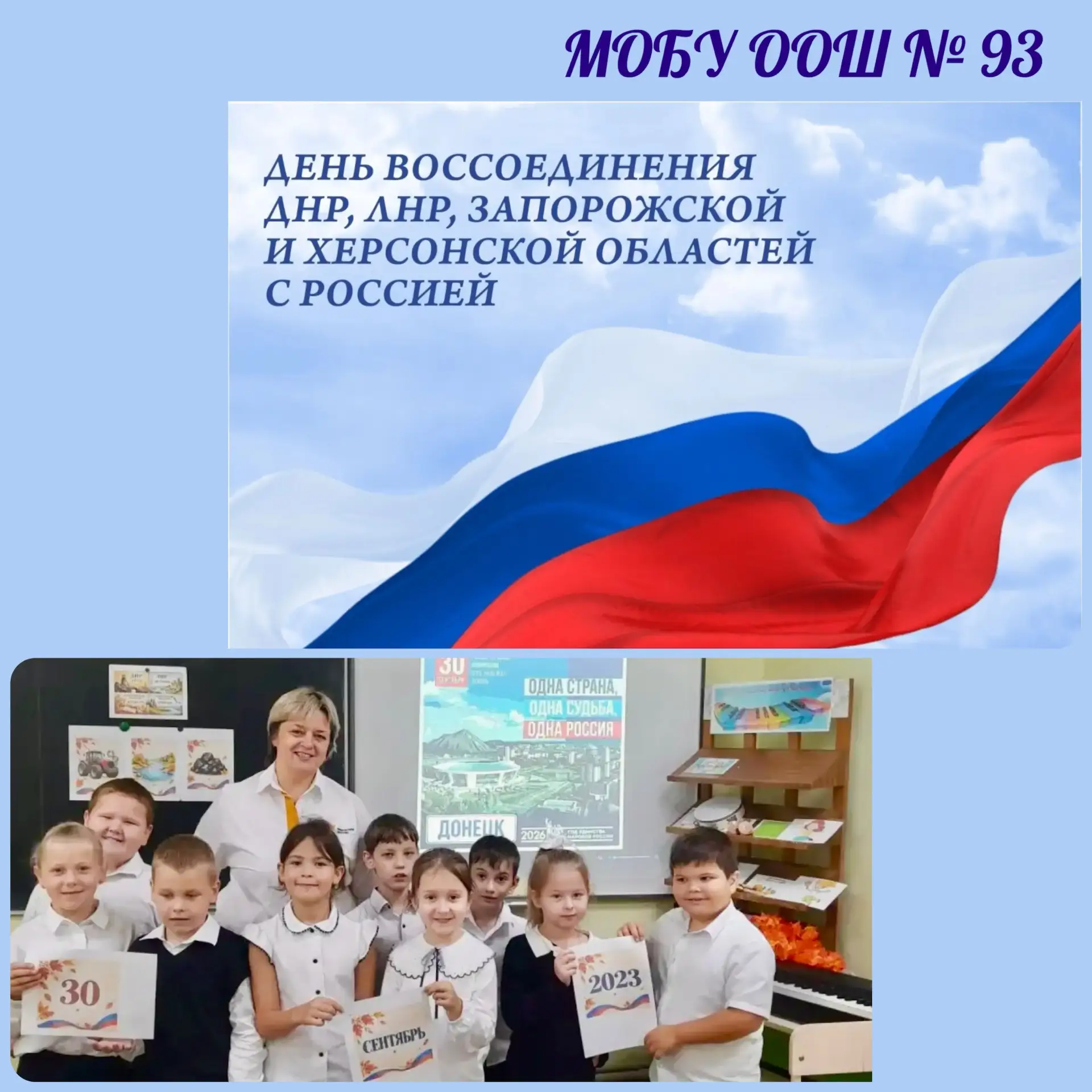 🇷🇺30 сентября отмечается День воссоединения Донецкой Народной Республики, Луганской Н...