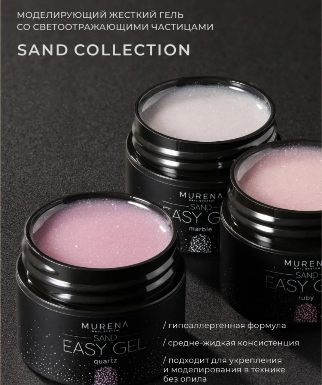 MURENA Easy Gel Sand (СВЕТООТРАЖАЮЩИЙ)
