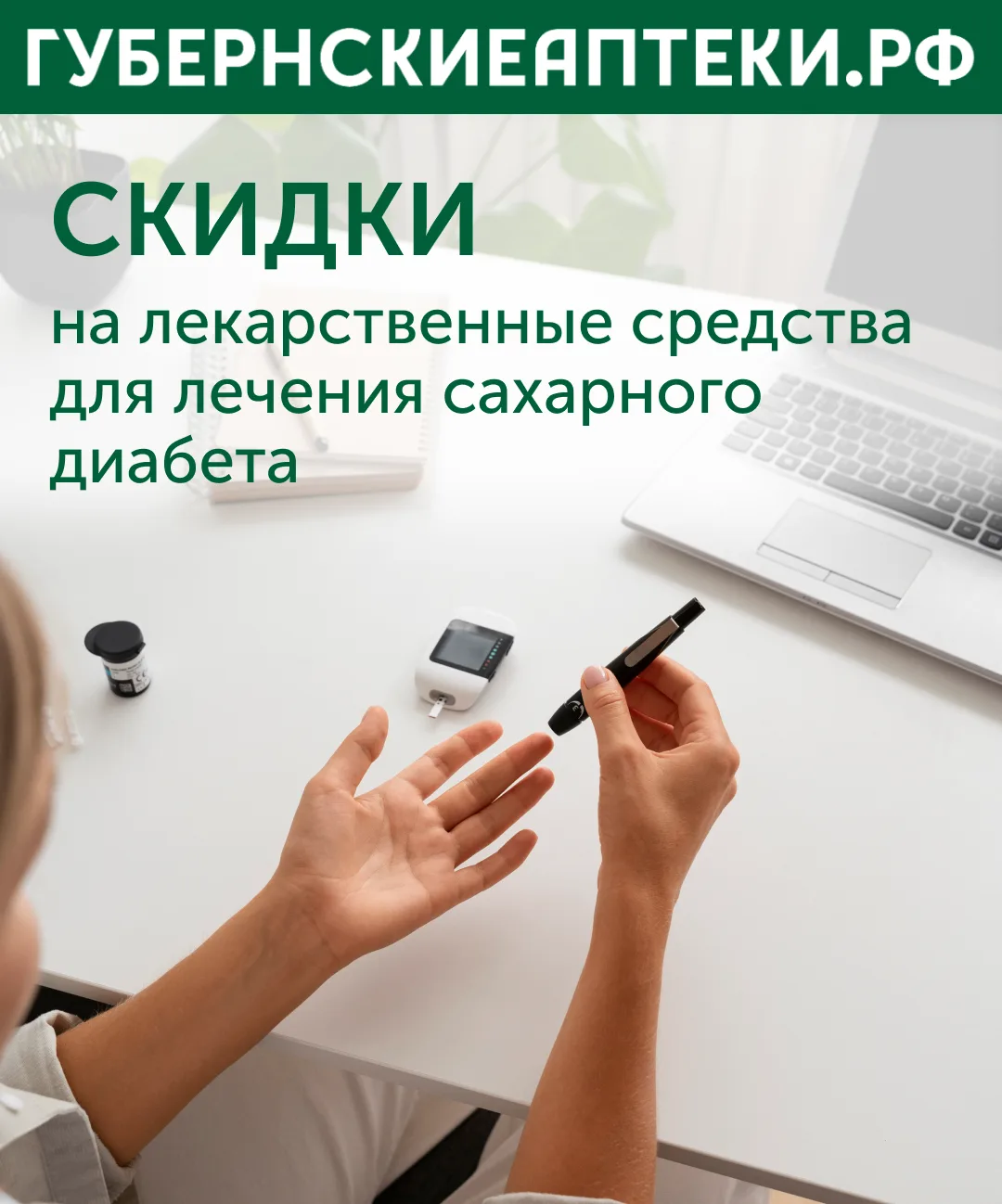 В нашей сети действуют скидки на лекарственные средства для лечения сахарного диабета.