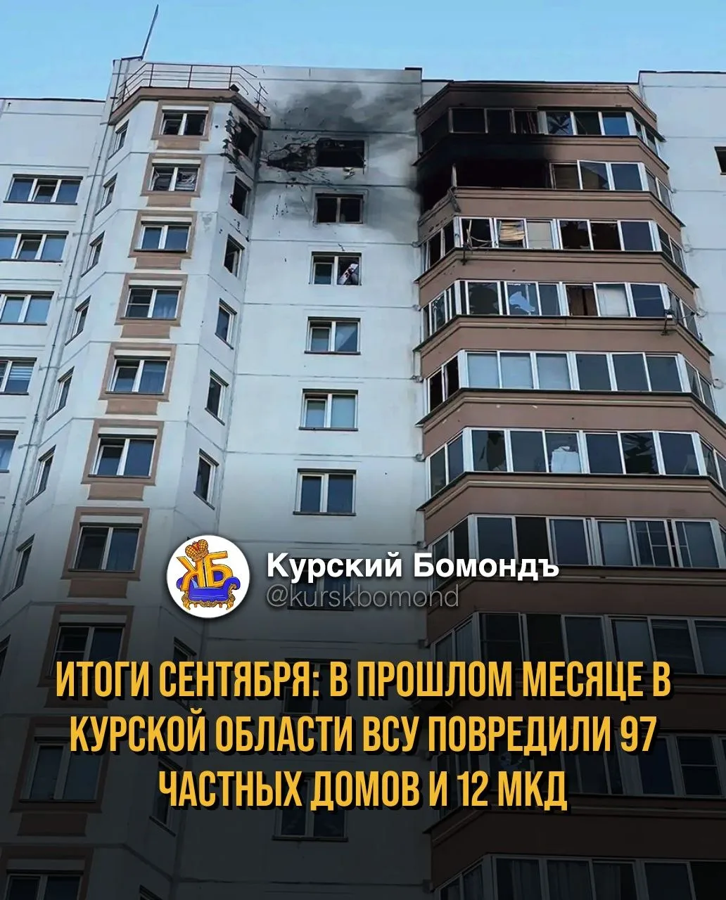 Итоги сентября: в прошлом месяце в Курской области ВСУ повредили 97 частных домов и 12 ...