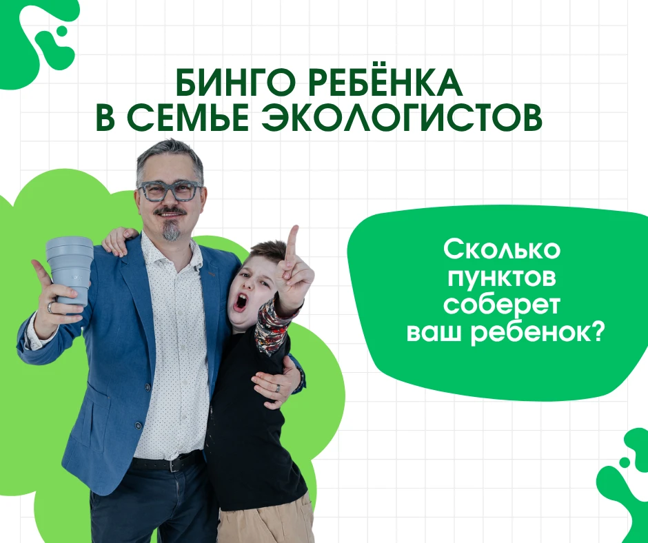 БИНГО РЕБЁНКА В СЕМЬЕ ЭКОЛОГИСТОВ 

С Днем защиты детей, друзья! От родителей - экологистов :) Каким