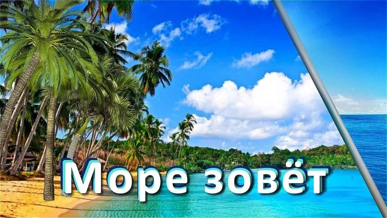 Завтра, 7 августа, автобус едет на море - пляж Шамора. Осталось 5 мест в автобусе.

Стоимость поездк
