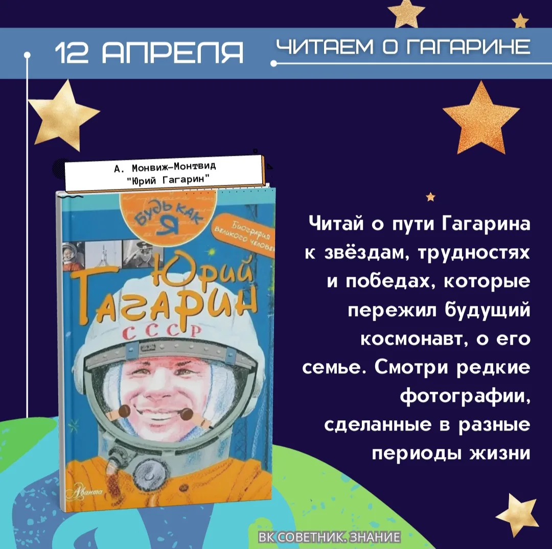 Читаем о Гагарине 🚀  Юрий Алексеевич Гагарин навсегда вписал своё имя в историю человечества, став п