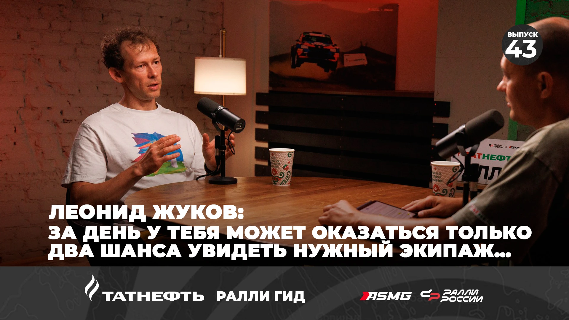 📺  Смотрите новый выпуск подкаста «Татнефть Ралли Гид» с профессиональным фотографом Л...