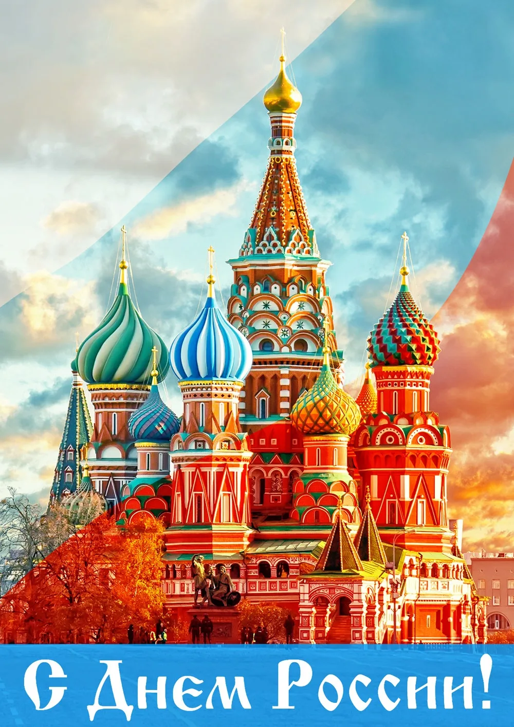 С Днём России! ✨️