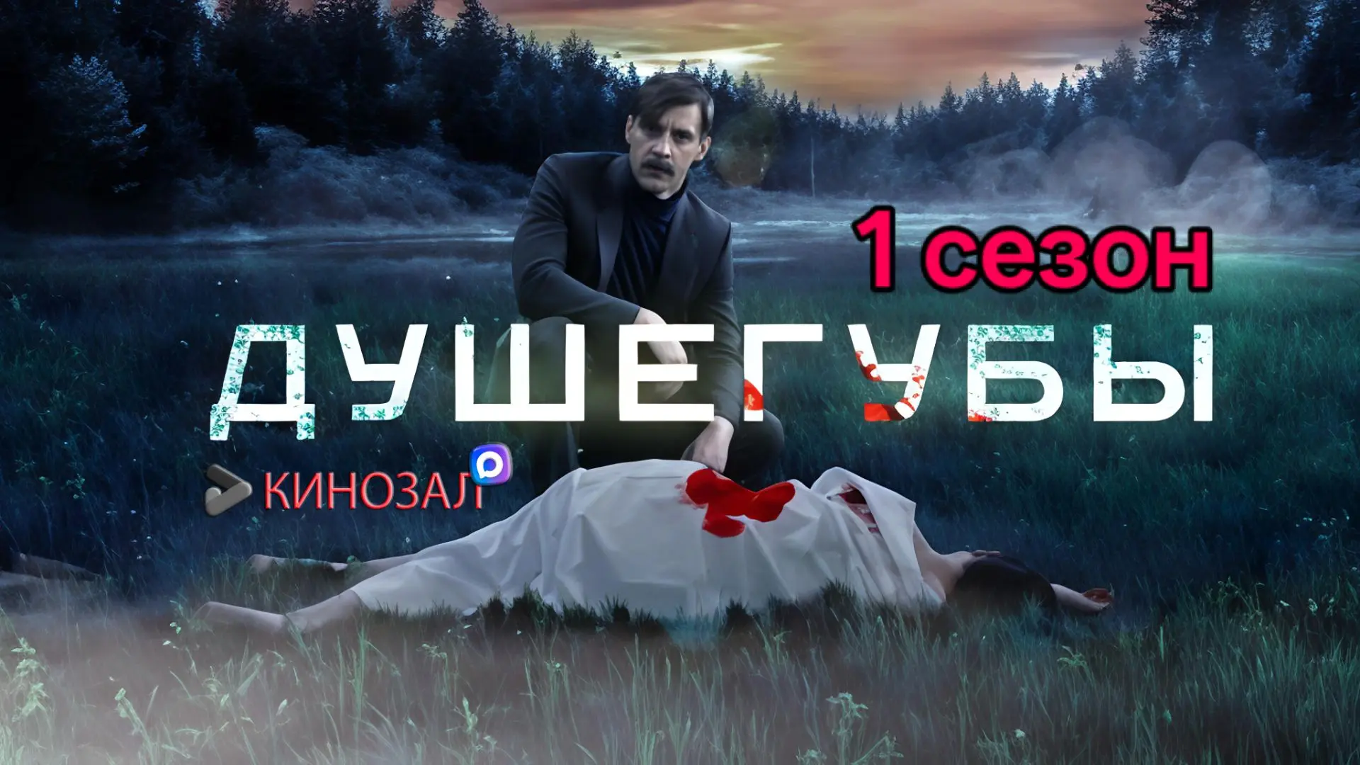 🎥 Душегубы (1 сезон, 2021) 🕵️‍♂️

#триллер #детектив #криминал #русское #сериал #боевик

📊 Kinoza
