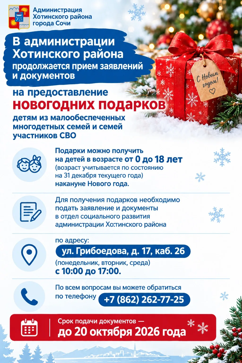 🎁 В администрации Хостинского района продолжается прием заявлений и документов на пред...