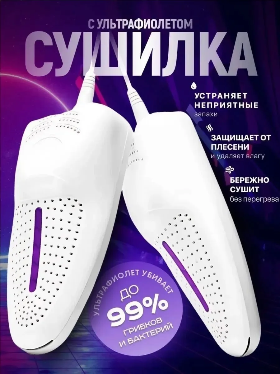 Сушилка для обуви