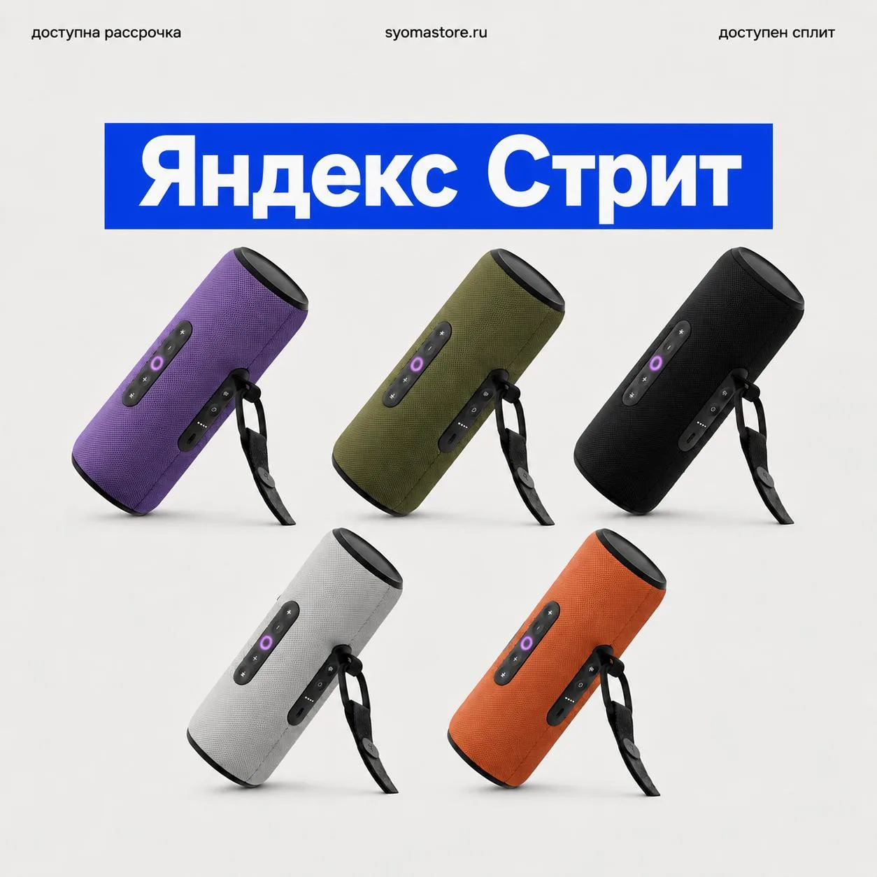 🎧 Яндекс Стрит

Портативная колонка с Алисой — одинаково хорошо звучит и дома, и на улице. Дождя и 