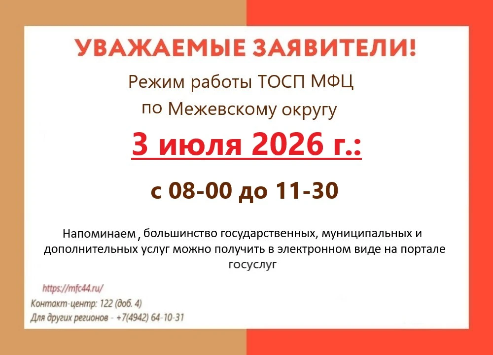❗Информируем об изменении режима работы ТОСП МФЦ по Межевскому округу 3 июля