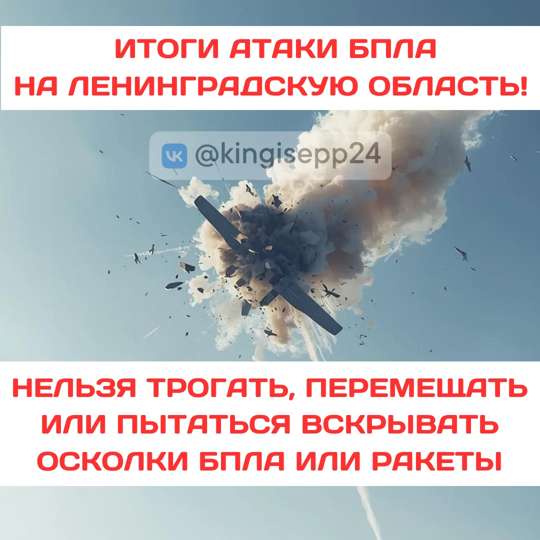 ⚠️ Минувшей ночью в Ленинградской области вновь вводился режим воздушной опасности из-за угрозы БПЛА