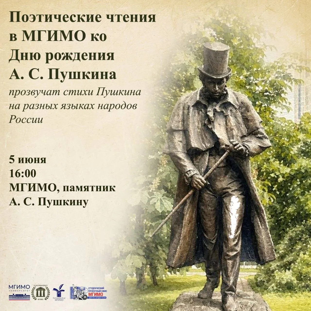 📖 Поэзия, объединяющая народы: Пушкинские чтения в МГИМО