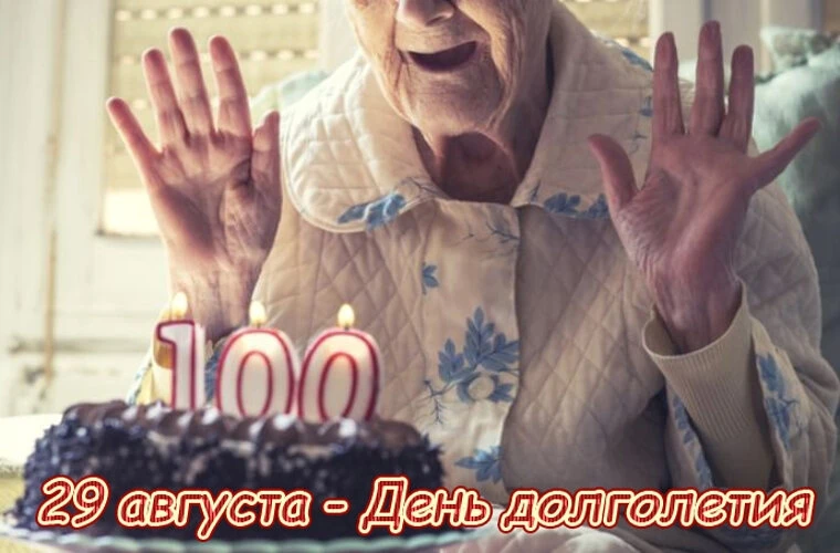 🌍 29 АВГУСТА – ВСЕМИРНЫЙ ДЕНЬ ДОЛГОЛЕТИЯ