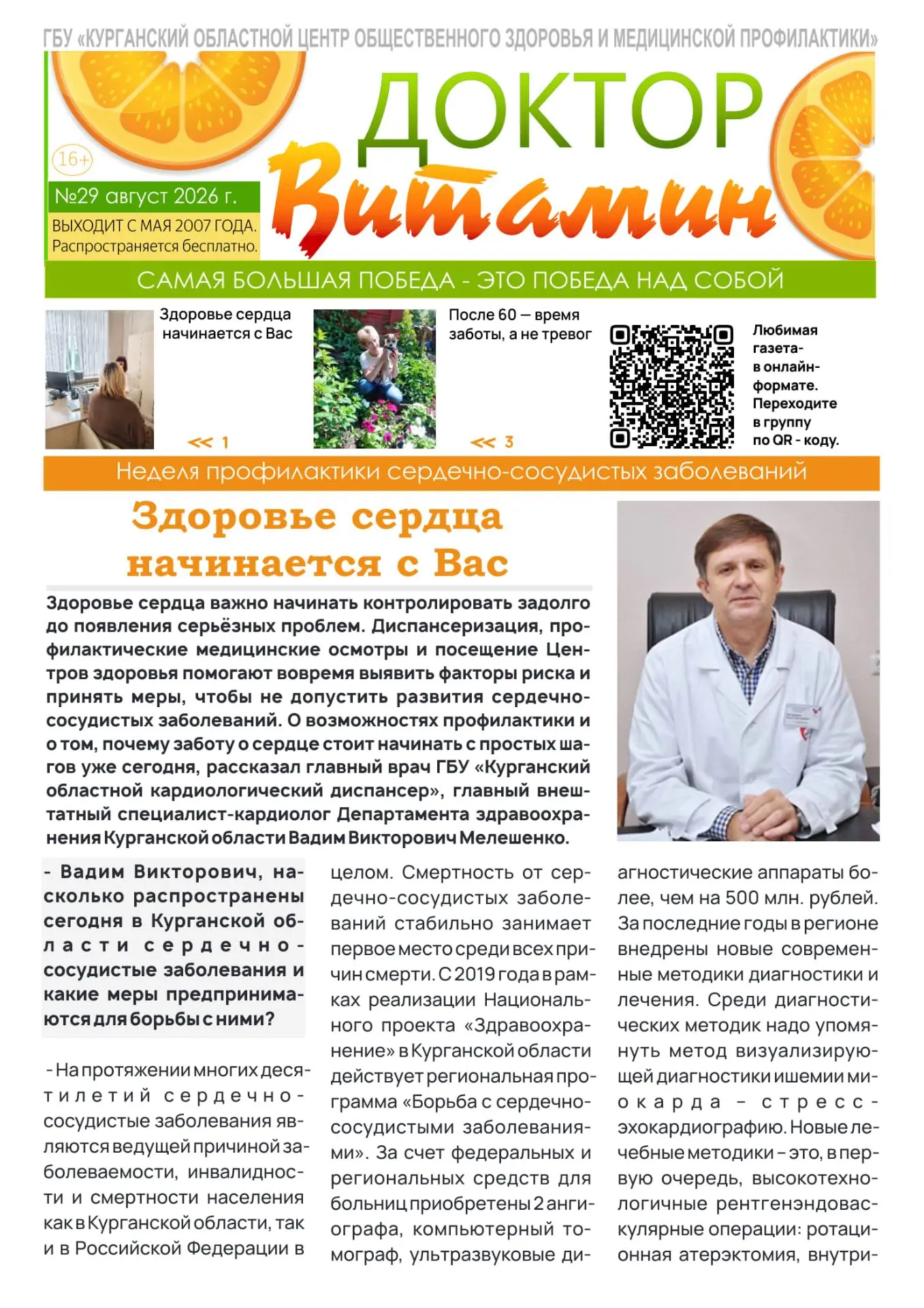 Еженедельный выпуск  газеты  ГБУ «Курганский областной центр медицинской профилактики, ...
