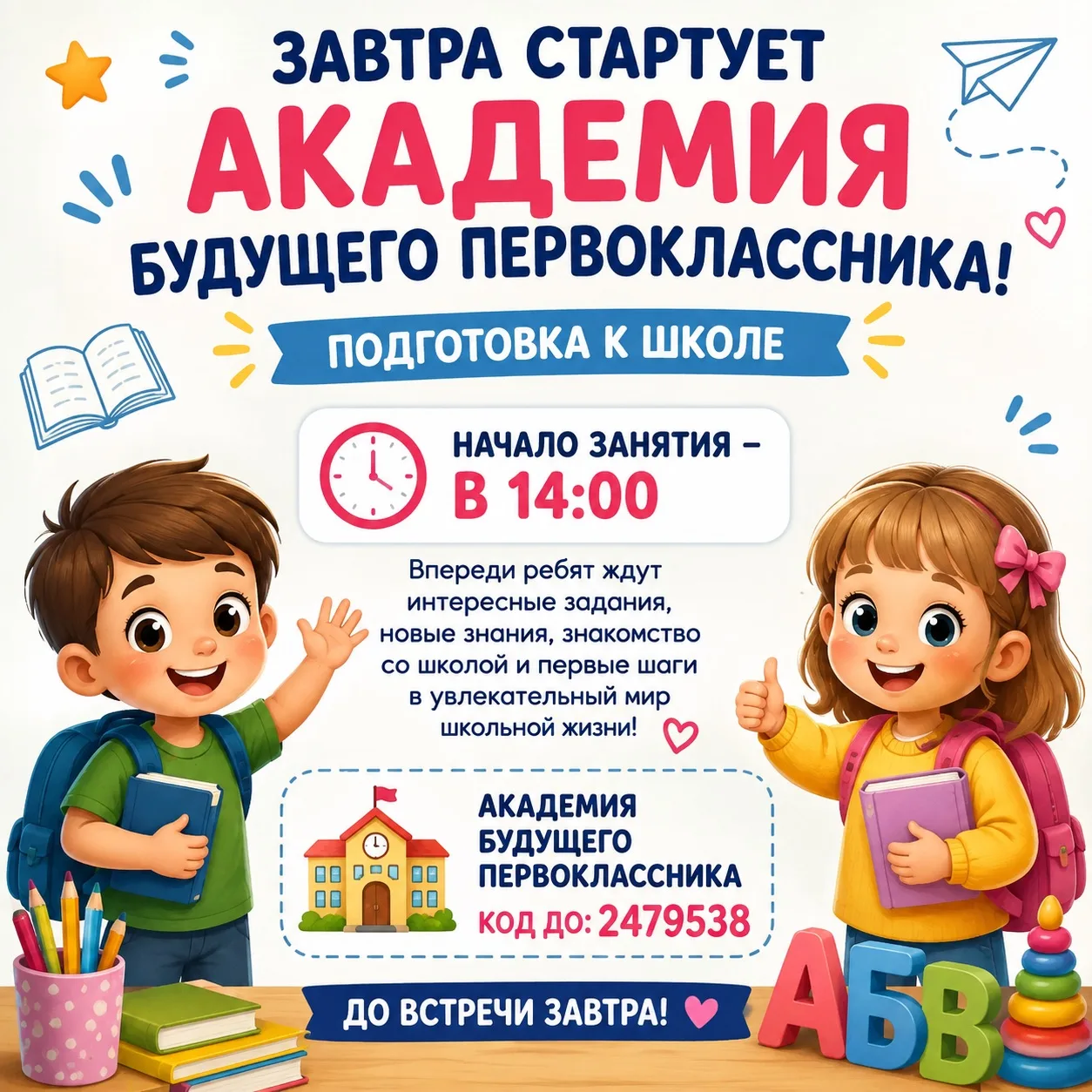 🎒 Завтра стартует «Академия будущего первоклассника»! ✨