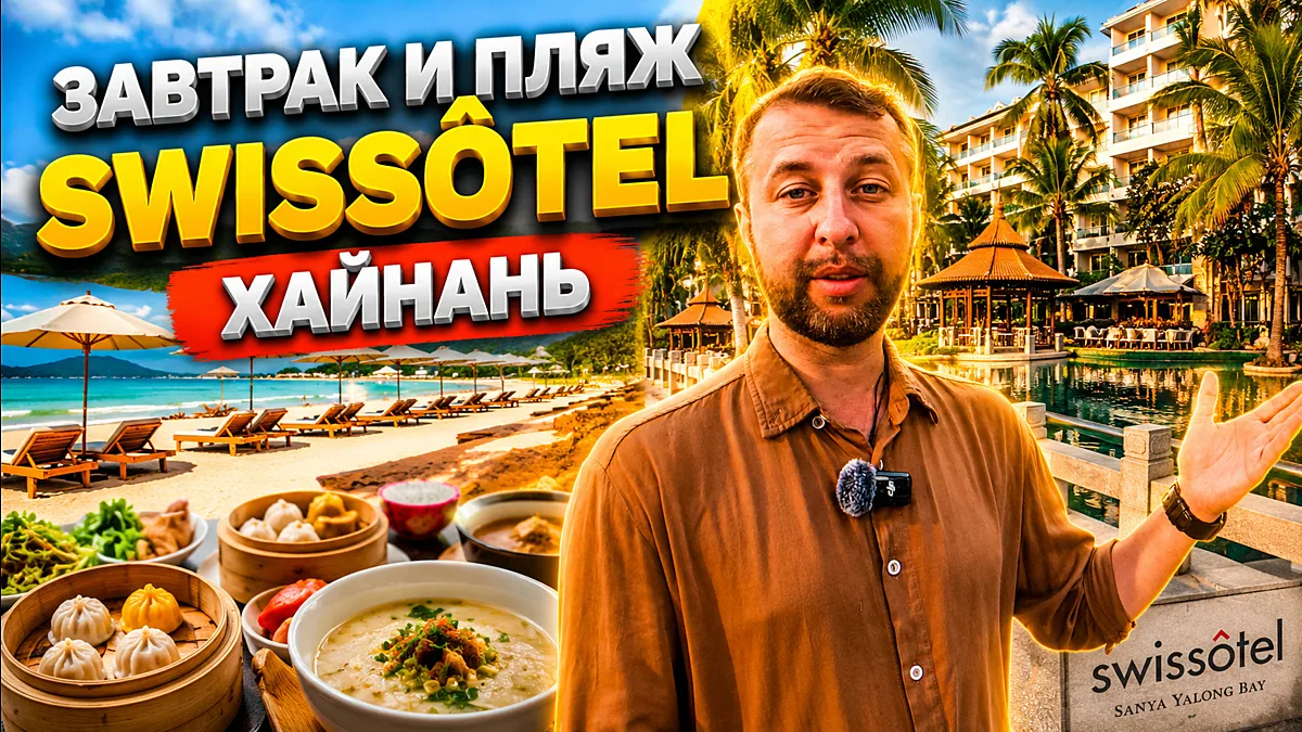 Завтрак и пляж Swissôtel Sanya Yalong Bay & Grand Mercure Sanya Yalong Bay 5
