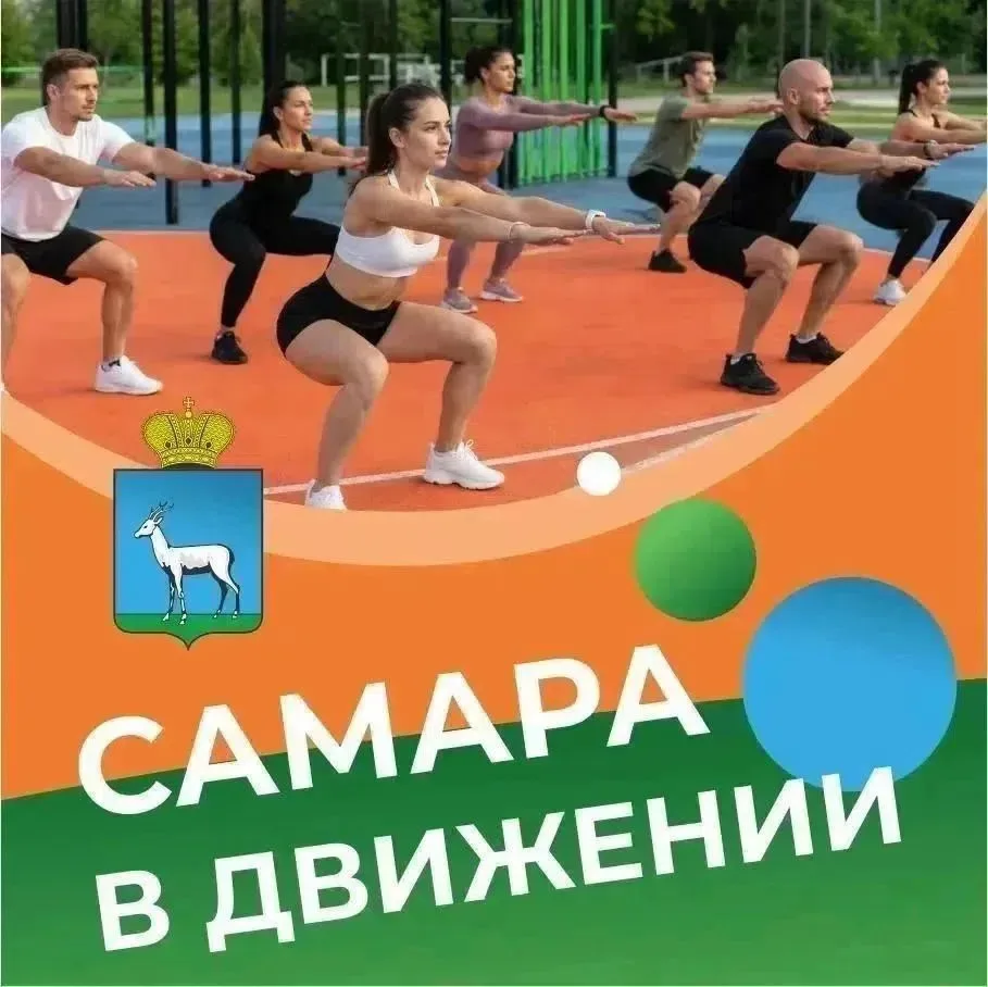 Самара в движении приглашает жителей на летние тренировки 🔥 

В городе проходят бесплатные занятия 