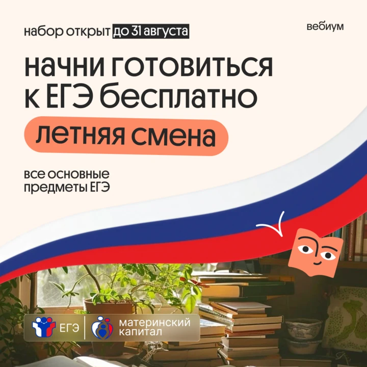 Бесплатная подготовка к ЕГЭ — зарегистрируйтесь до конца августа!