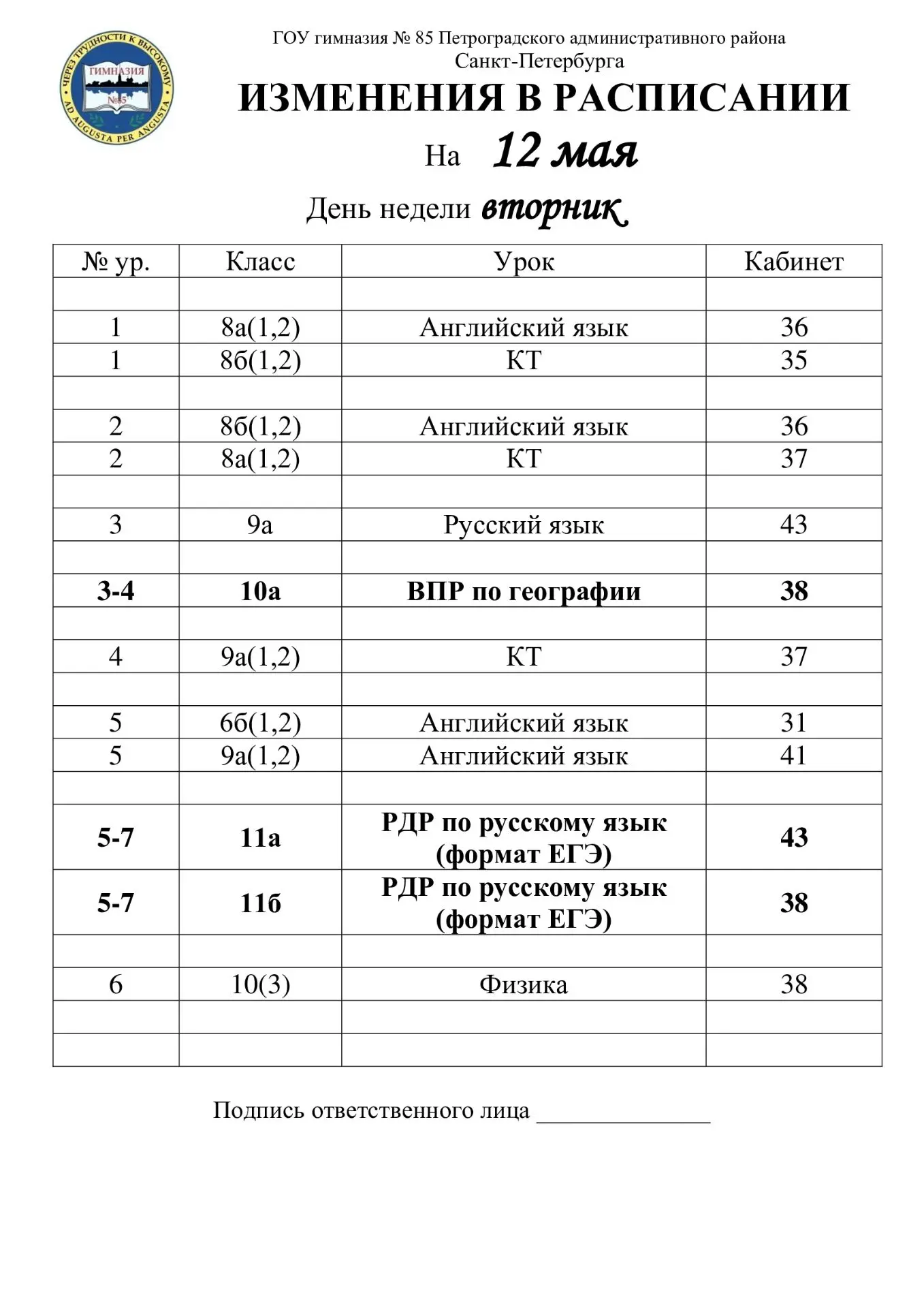 Изменения в расписании на вторник, 12 мая (средняя школа)