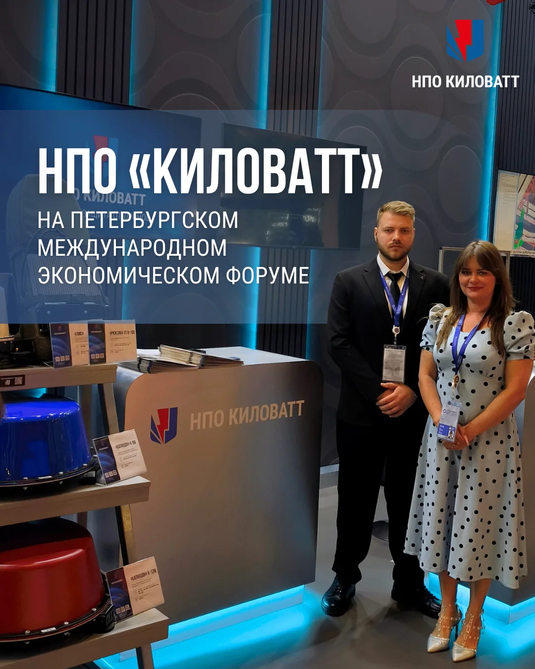⚡ НПО «КИЛОВАТТ» на ПМЭФ-2026

📌 3–6 июня
г. Санкт-Петербург, Петербургское шоссе, д. 64/1, КВЦ «Эк