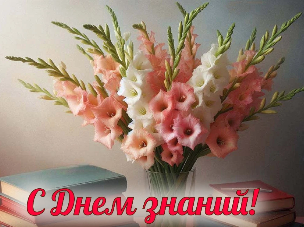 С Днём знаний! С 1 сентября!