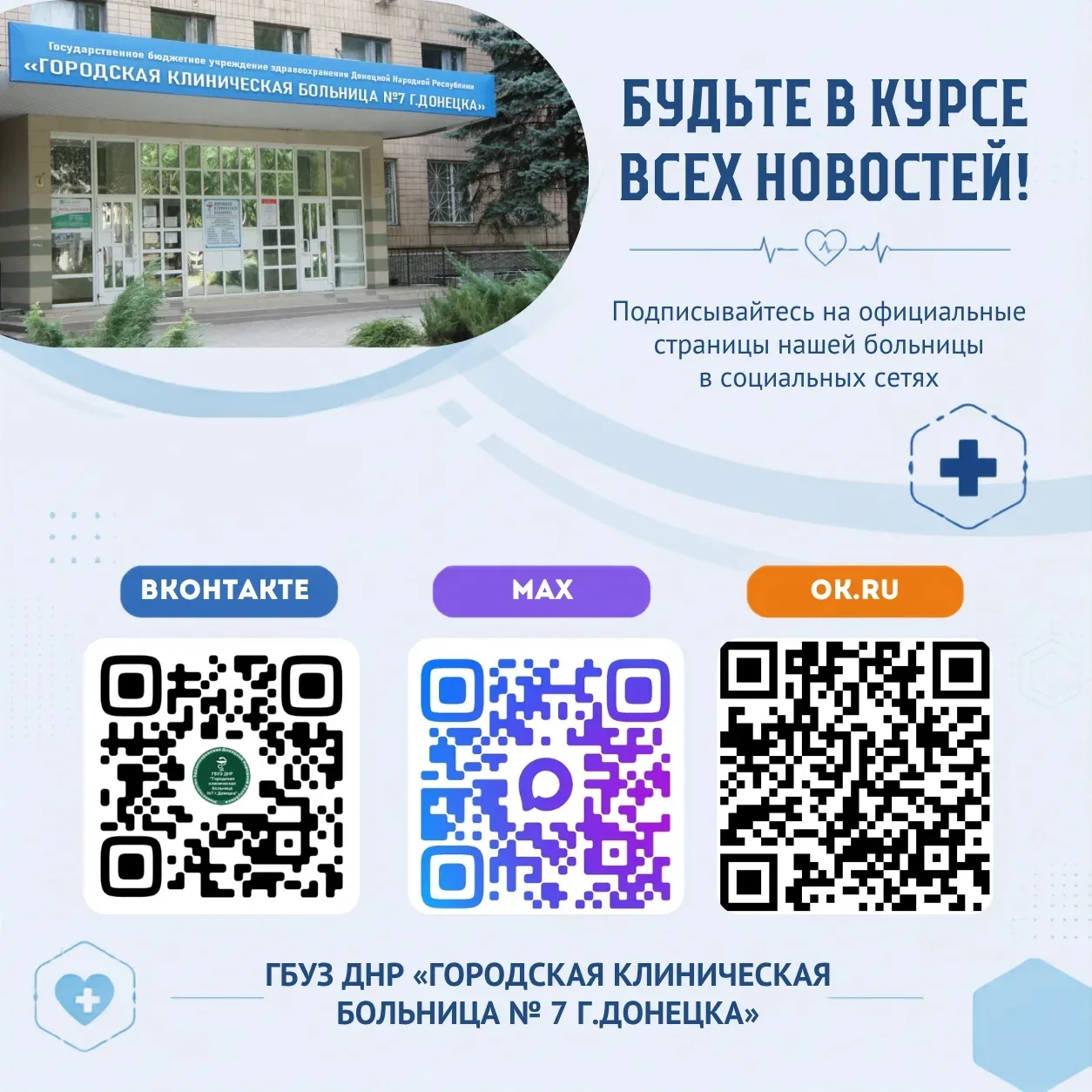🏥 Официальные страницы ГБУЗ ДНР «ГКБ № 7 г.Донецка» в социальных сетях